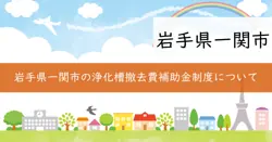 浄化槽撤去費補助金の画像