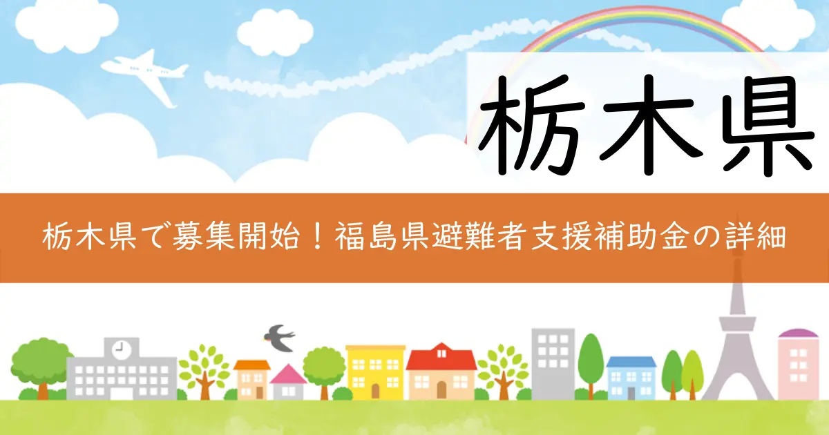 栃木県で募集開始!福島県避難者支援補助金の詳細