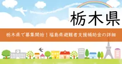 福島県県外避難者帰還・生活再建支援補助金の画像