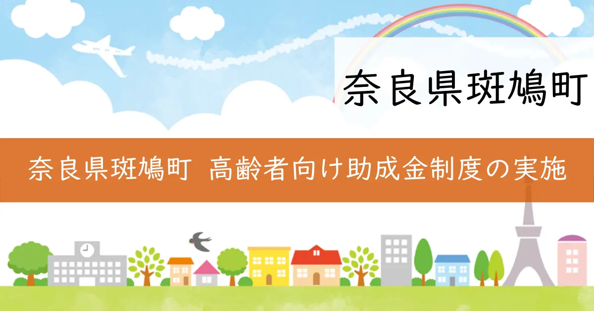 奈良県斑鳩町 高齢者向け助成金制度の実施