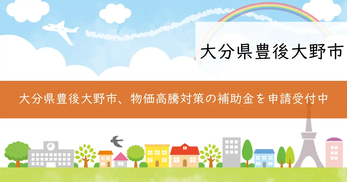 大分県豊後大野市、物価高騰対策の補助金を申請受付中