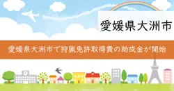 狩猟免許取得費の助成の画像