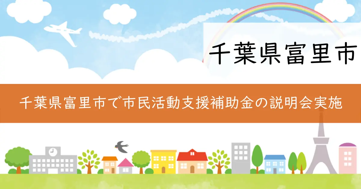 千葉県富里市で市民活動支援補助金の説明会実施