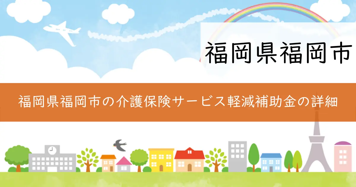 福岡県福岡市の介護保険サービス軽減補助金の詳細