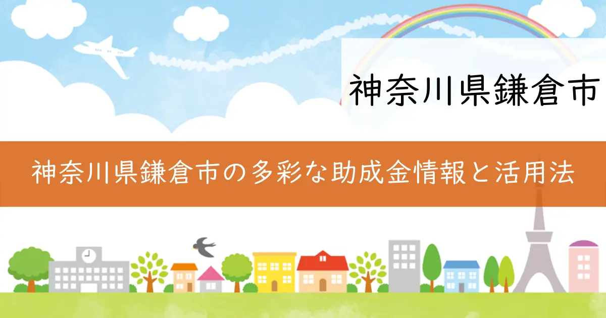 神奈川県鎌倉市の多彩な助成金情報と活用法