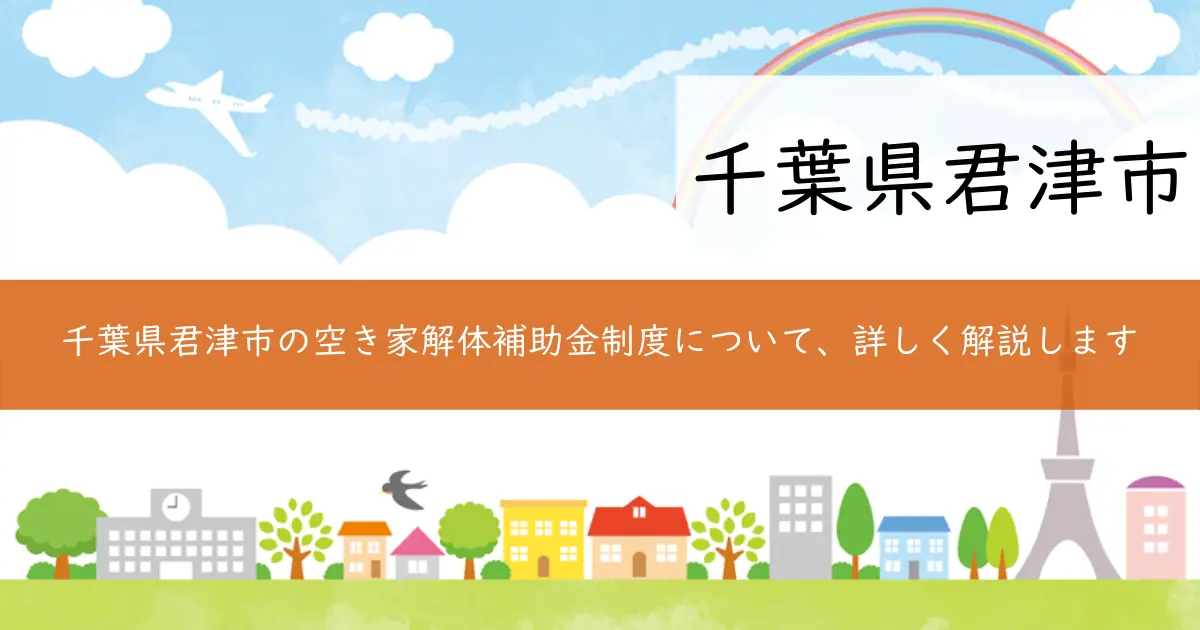 千葉県君津市の空き家解体補助金制度について、詳しく解説します