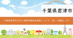 君津市空き家解体撤去補助金の画像