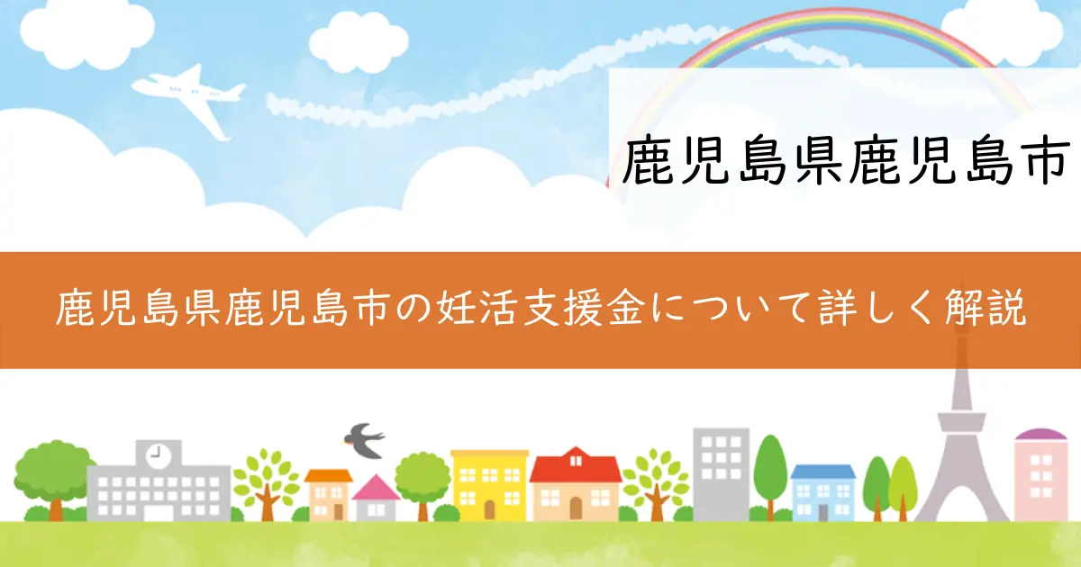 鹿児島県鹿児島市の妊活支援金について詳しく解説