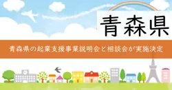 あおもり起業支援事業費補助金の画像