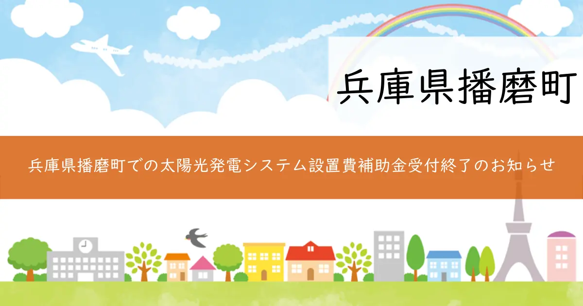 兵庫県播磨町での太陽光発電システム設置費補助金受付終了のお知らせ