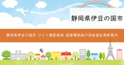 ひとり親家庭等医療費助成の画像