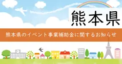 くまモンポート八代におけるイベント事業補助金の画像