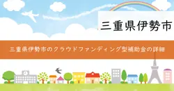 クラウドファンディング型ふるさと納税活用補助金の画像