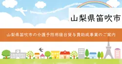 介護予防用寝台貸与費助成事業の画像