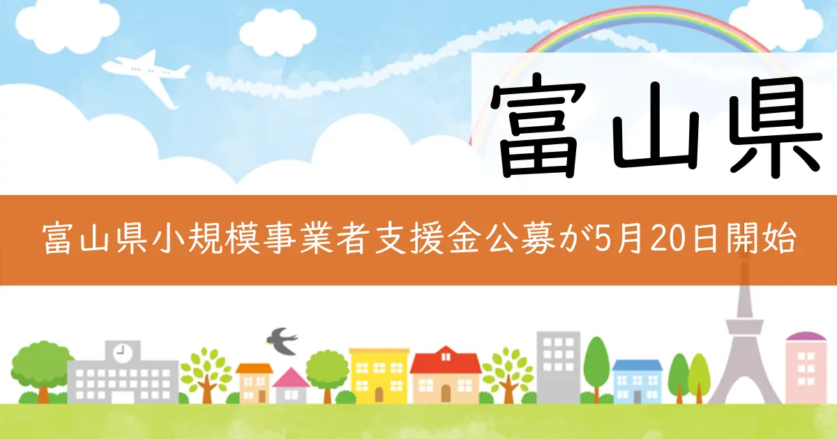 富山県小規模事業者支援金公募が5月20日開始