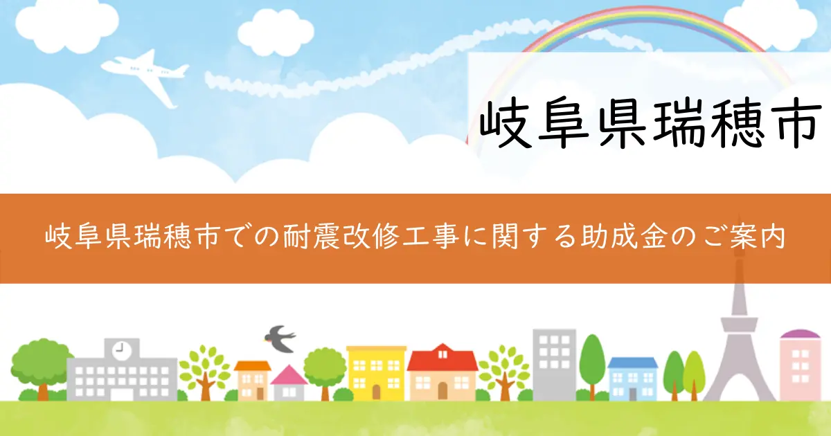 岐阜県瑞穂市での耐震改修工事に関する助成金のご案内