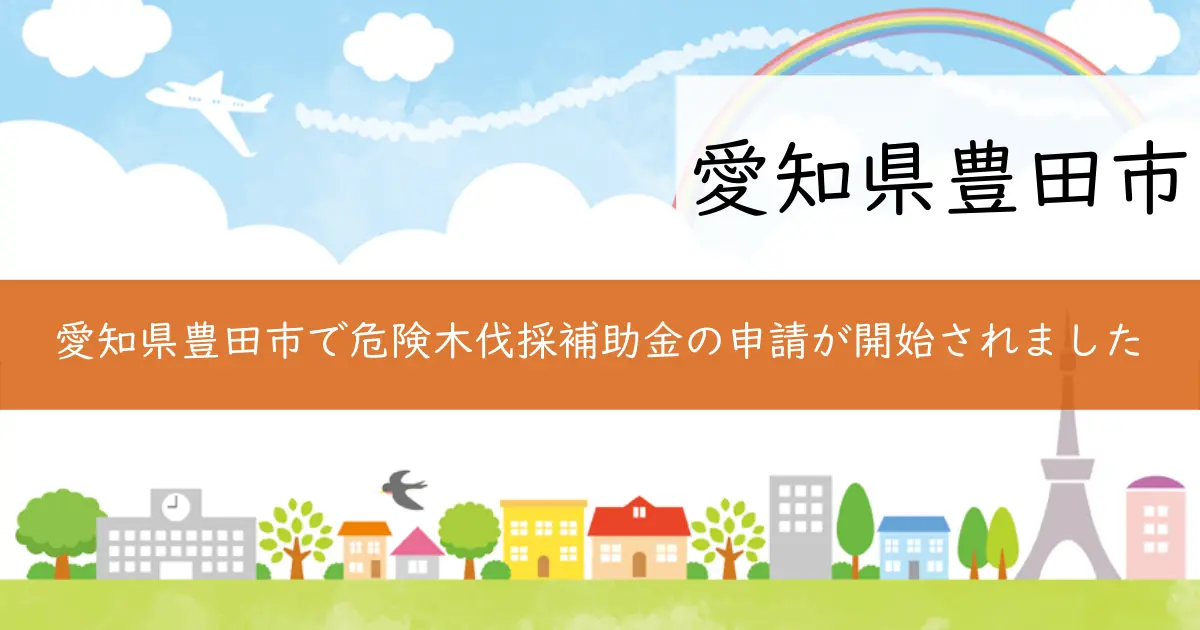 愛知県豊田市で危険木伐採補助金の申請が開始されました