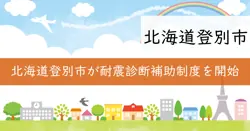 耐震診断補助制度の画像