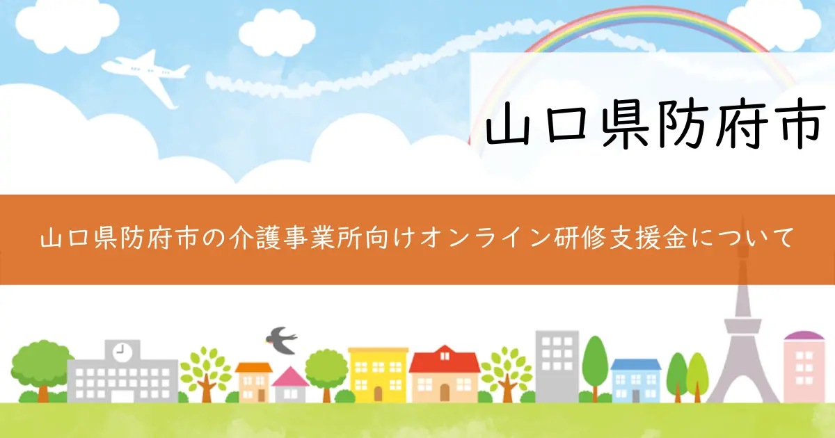 山口県防府市の介護事業所向けオンライン研修支援金について