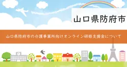 防府市介護事業所オンライン研修支援事業補助金の画像