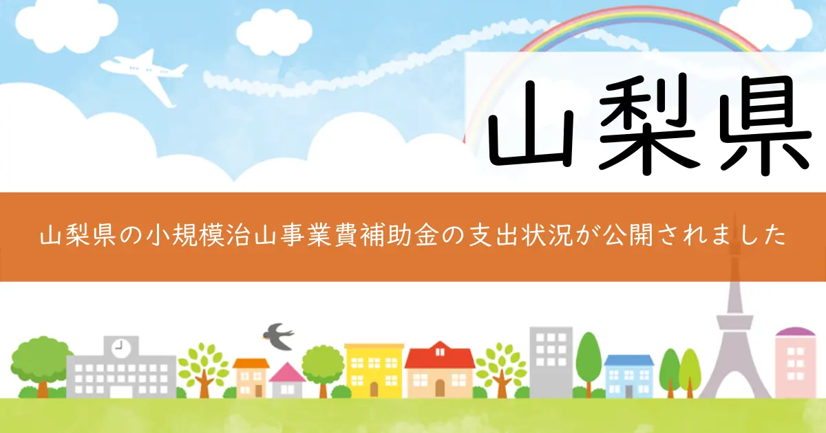 山梨県の小規模治山事業費補助金の支出状況が公開されました