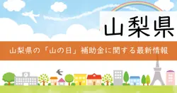 やまなしで過ごす『山の日』実行委員会事業費補助金の画像
