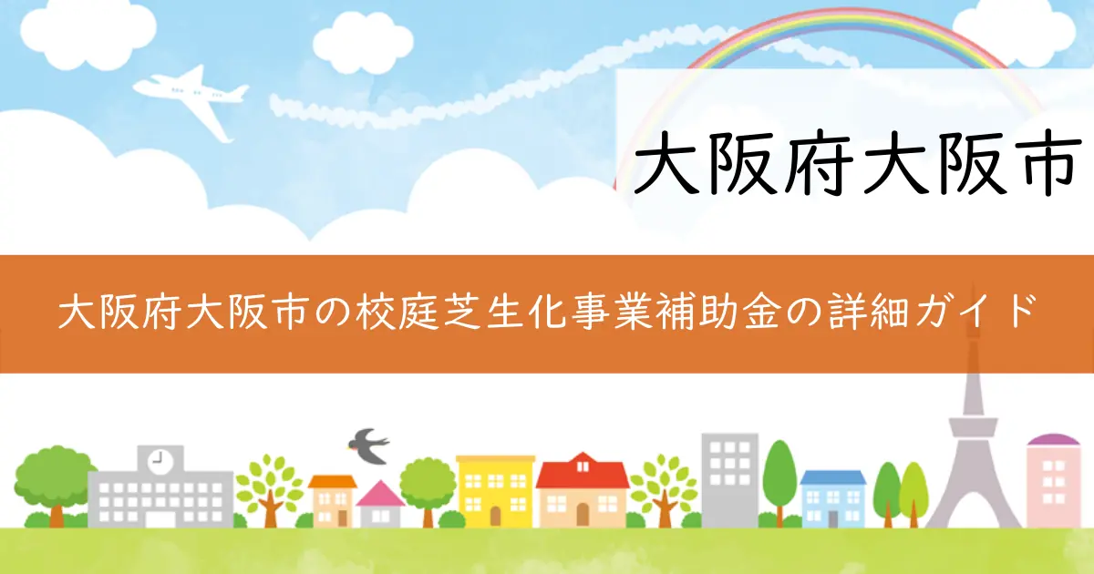 大阪府大阪市の校庭芝生化事業補助金の詳細ガイド