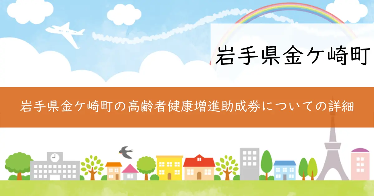 岩手県金ケ崎町の高齢者健康増進助成券についての詳細