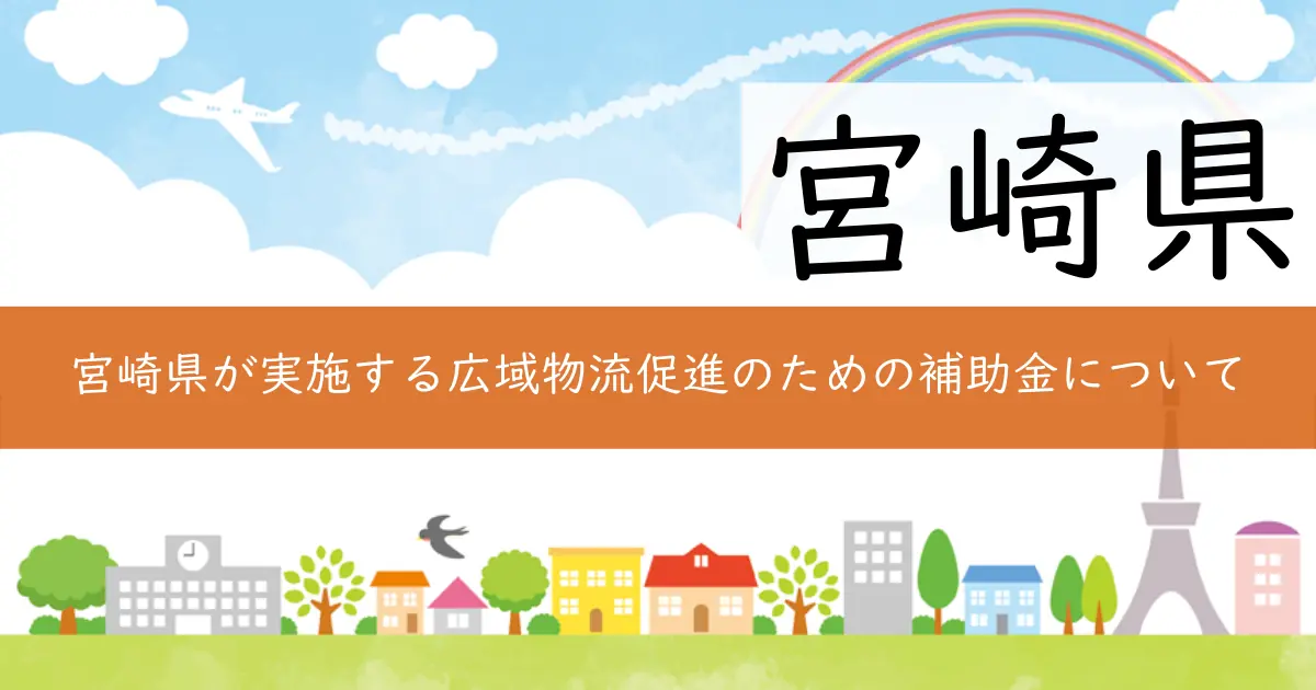宮崎県が実施する広域物流促進のための補助金について