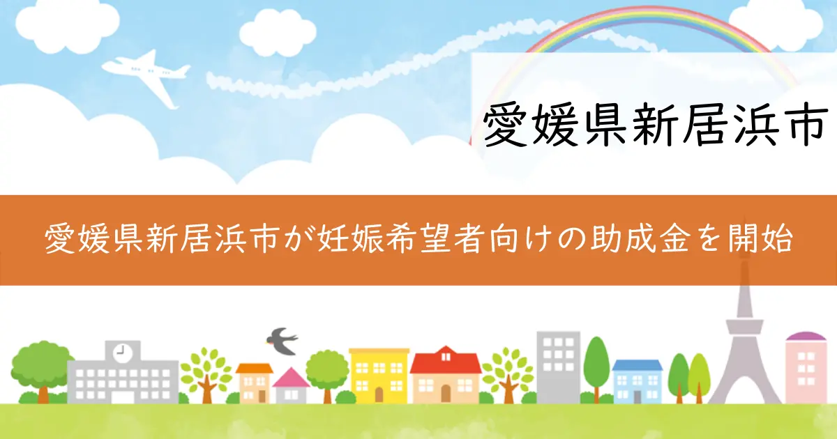 愛媛県新居浜市が妊娠希望者向けの助成金を開始