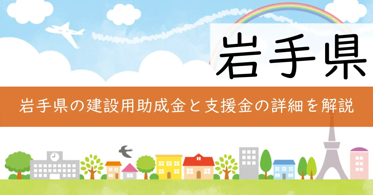 岩手県の建設用助成金と支援金の詳細を解説
