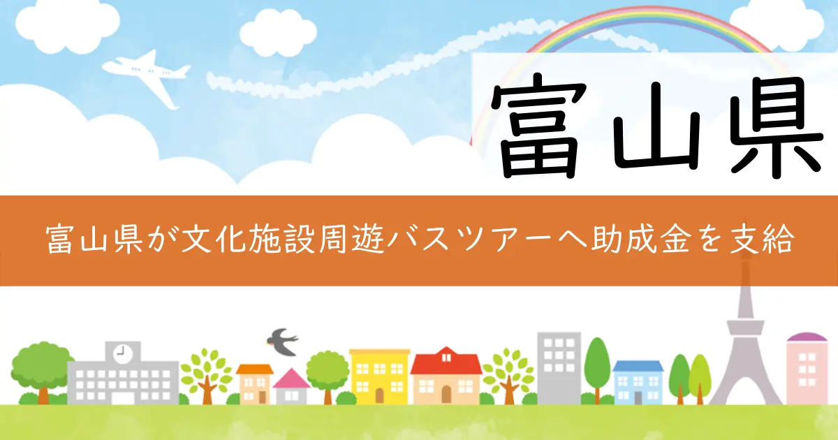富山県が文化施設周遊バスツアーへ助成金を支給