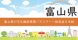 富山県内文化施設周遊バスツアー造成支援の画像