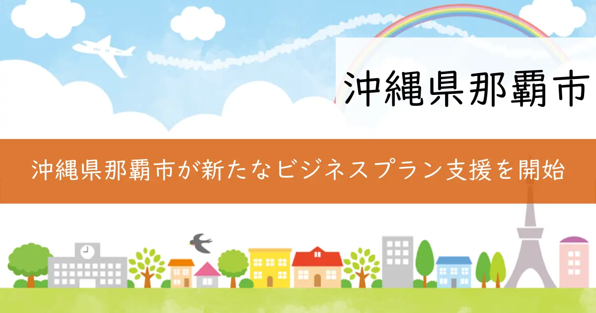 沖縄県那覇市が新たなビジネスプラン支援を開始