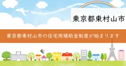 住宅用地球温暖化対策設備設置費補助金の画像