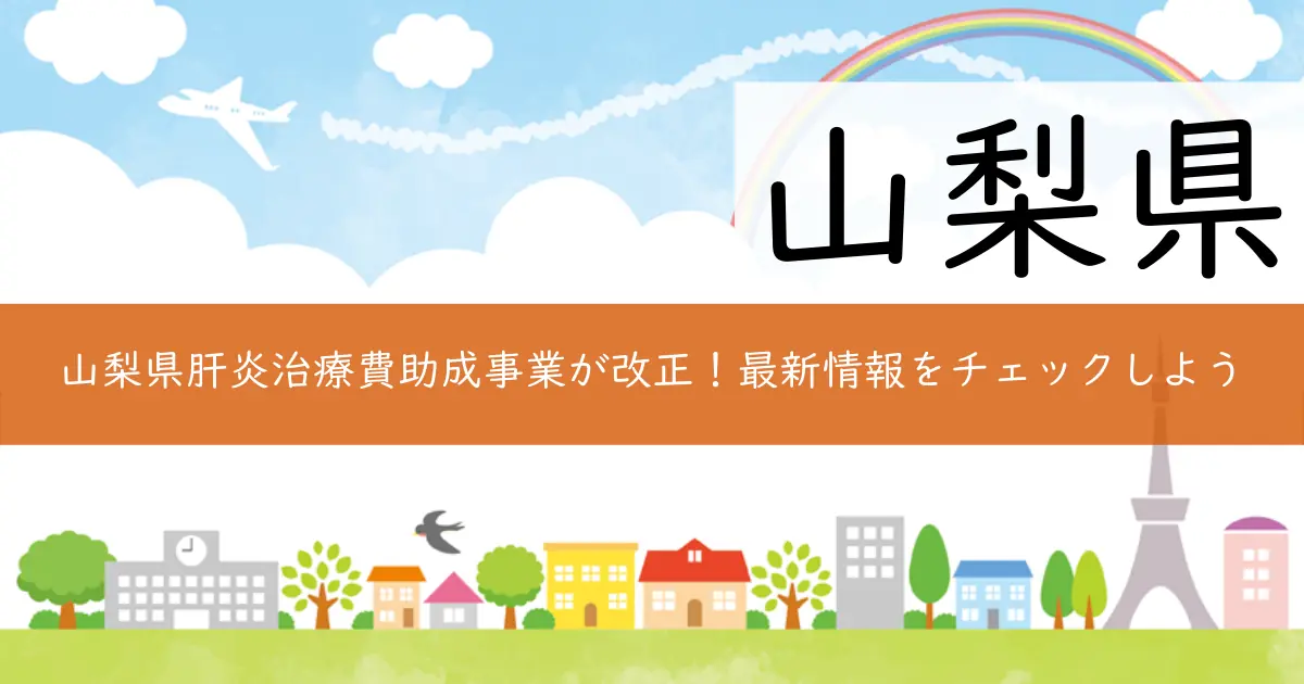 山梨県肝炎治療費助成事業が改正！最新情報をチェックしよう