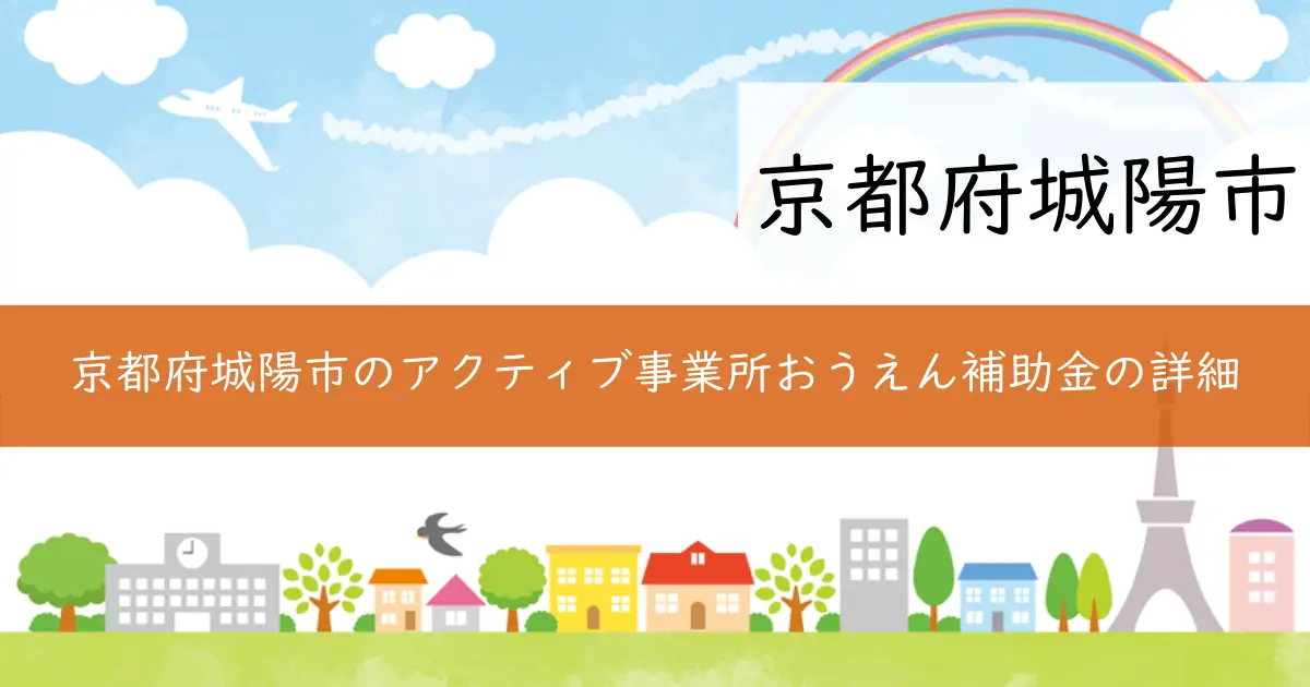 京都府城陽市のアクティブ事業所おうえん補助金の詳細