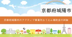 アクティブ事業所おうえん補助金の画像