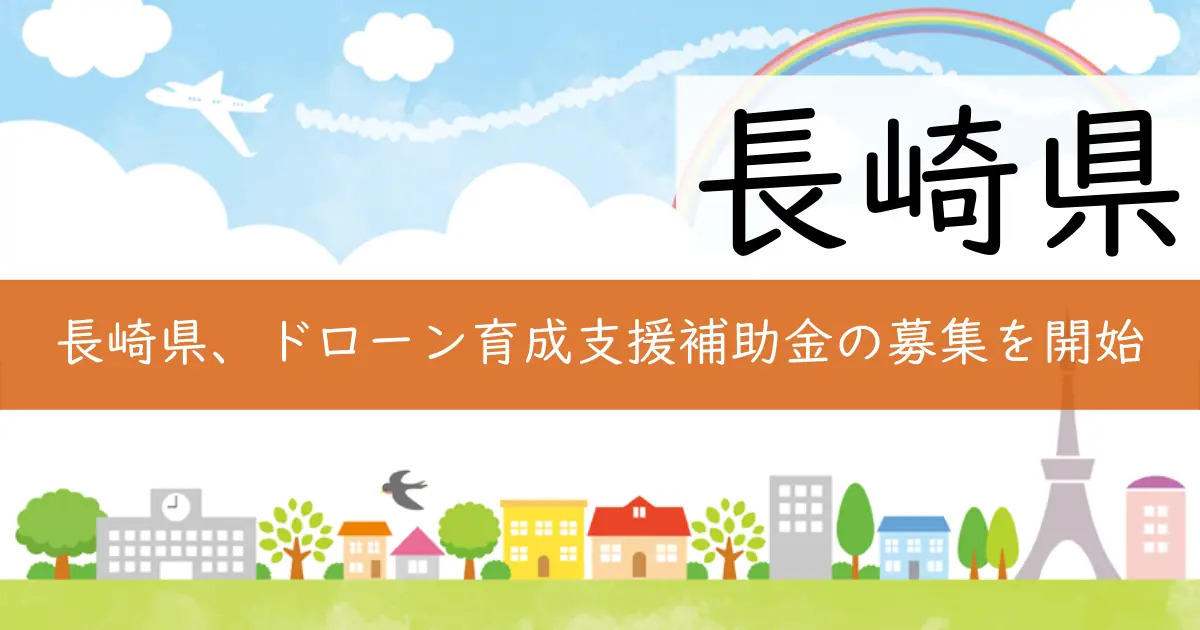 長崎県、ドローン育成支援補助金の募集を開始