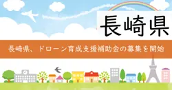 ドローンオペレーター育成支援補助金の画像