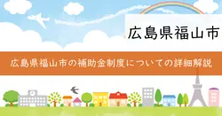 福山市市民活動スタートアップ事業の画像