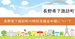 下諏訪町価格高騰特別対策支援金の画像
