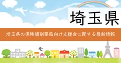 埼玉県医療提供施設等光熱費等高騰対策支援金の画像