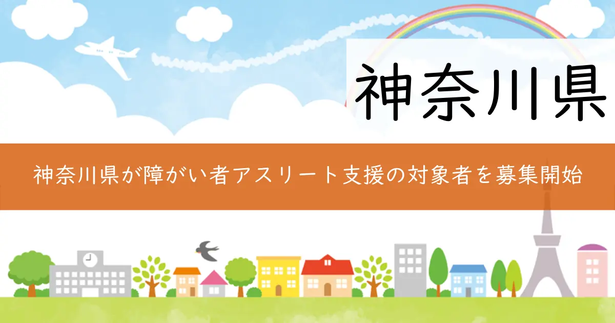 神奈川県が障がい者アスリート支援の対象者を募集開始