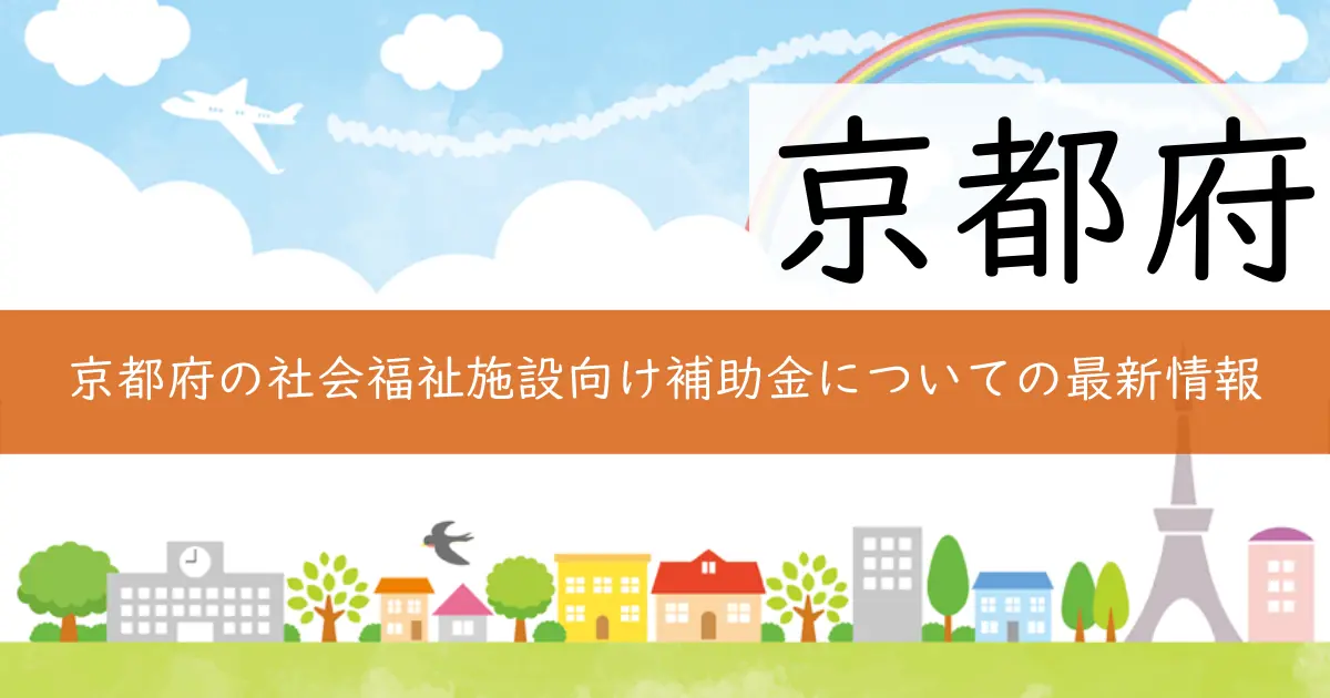 京都府の社会福祉施設向け補助金についての最新情報