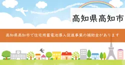 高知市住宅用蓄電池設備等導入促進事業費補助金の画像
