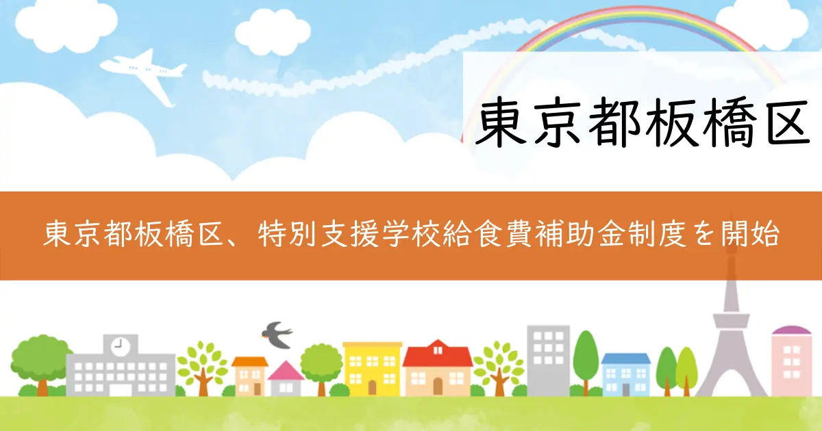 東京都板橋区、特別支援学校給食費補助金制度を開始