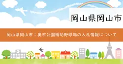 奥市公園補助野球場ダグアウト修繕工事入札の画像