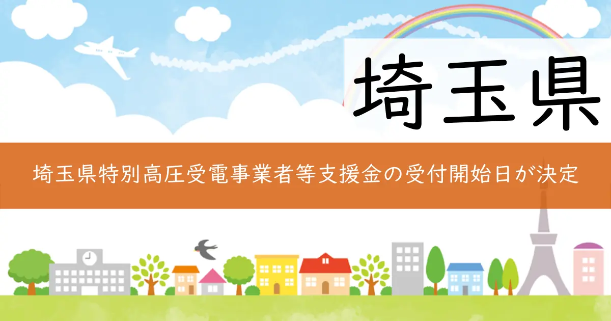 埼玉県特別高圧受電事業者等支援金の受付開始日が決定