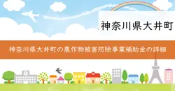 農作物被害防除事業補助金の画像